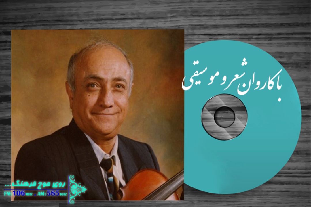 با كاروان شعر و موسیقی؛برنامه شماره ١٧٤ 