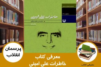 معرفی كتاب خاطرات علی امینی