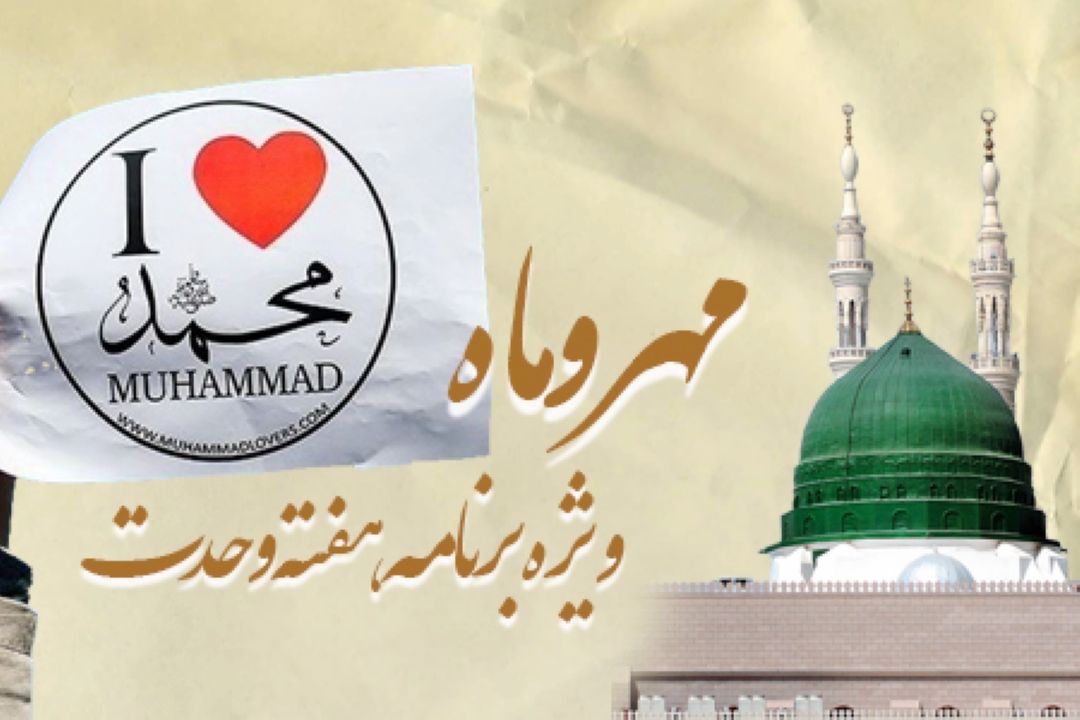 «مهر و ماه» ویژه برنامه هفته وحدت 