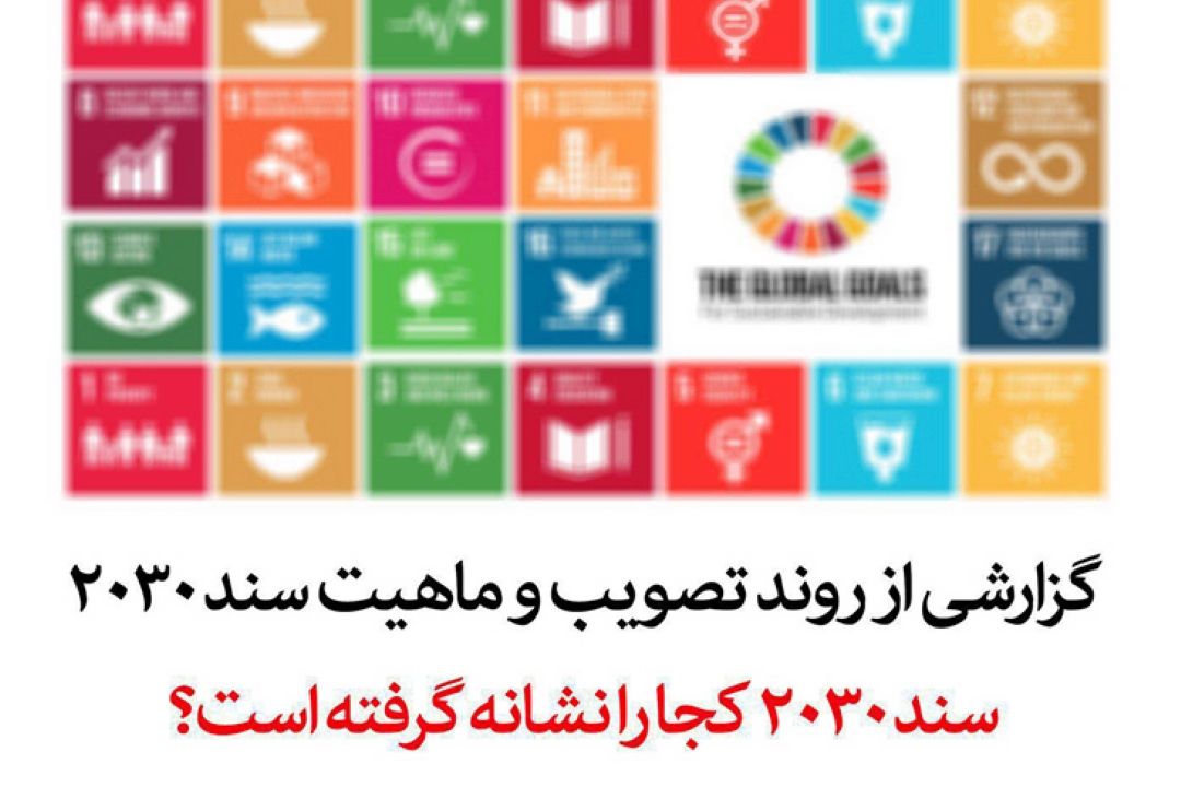 نگاهی به سند 2030 با عینك فرهنگی