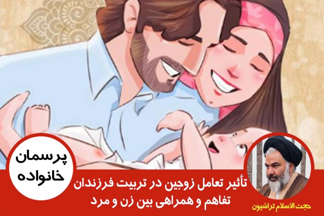 تفاهم و همراهی بین زن و مرد