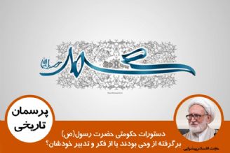 درباره منشاء دستورات حكومتی حضرت رسول(ص)