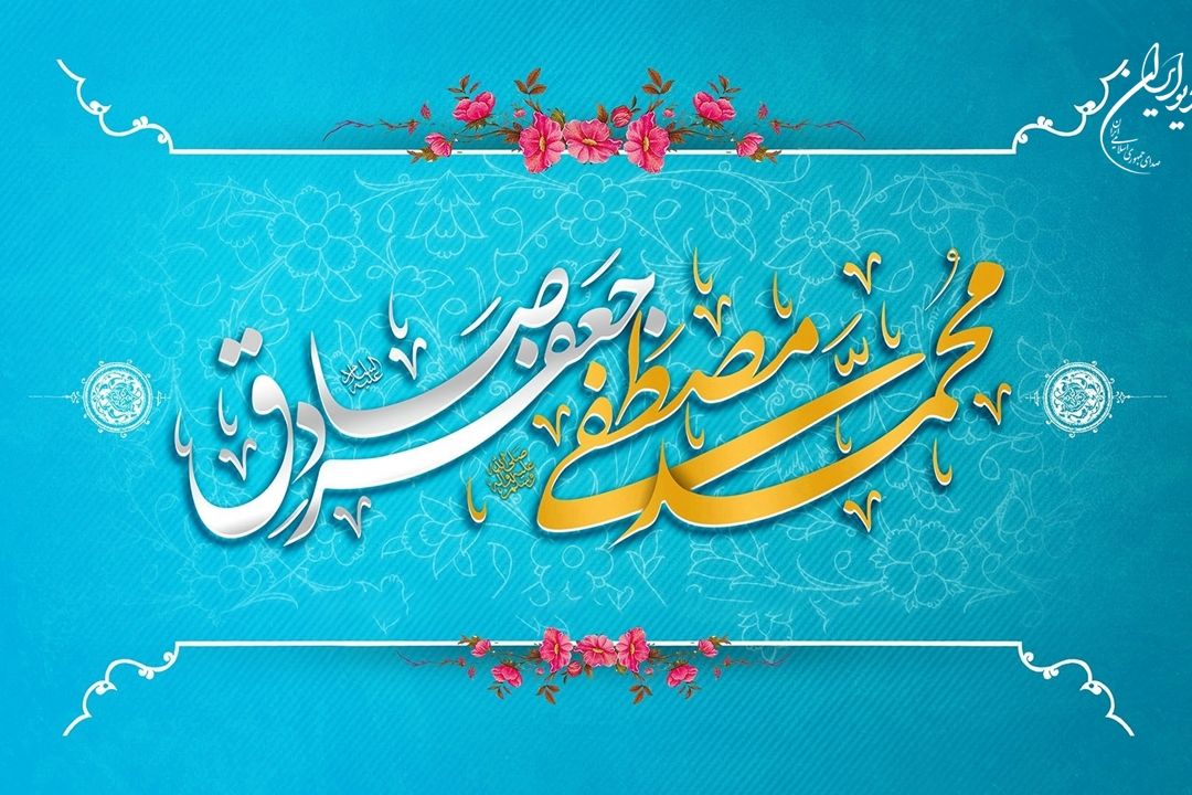 عیدانه های رادیو ایران در سالروز ولادت با سعادت پیامبر اكرم(ص) و امام صادق (ع)