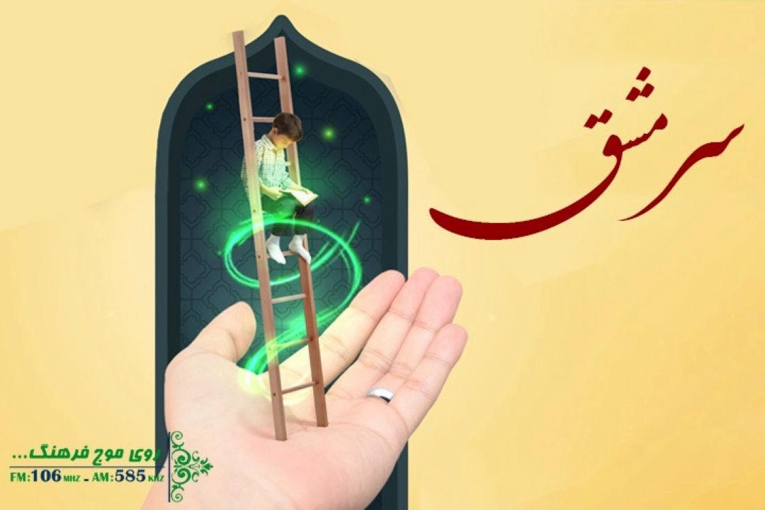 نگاهی به تربیت اسلامی در سرمشق رادیو فرهنگ