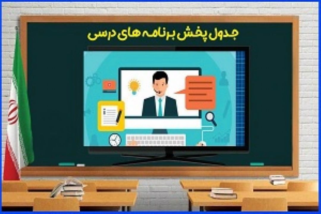 برنامه‌های درسی سه شنبه 13 آبان مدرسه تلویزیونی ایران