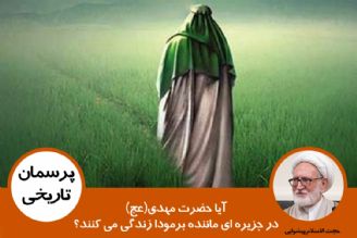 آیا حضرت مهدی(عج) در جزیره ای ماننده برمودا زندگی می كنند؟