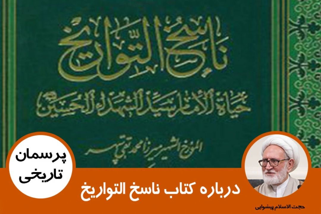 درباره كتاب ناسخ التواریخ