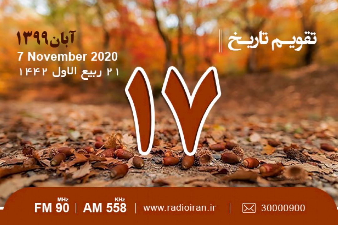 وقایع 17 آبان در ایران و جهان 