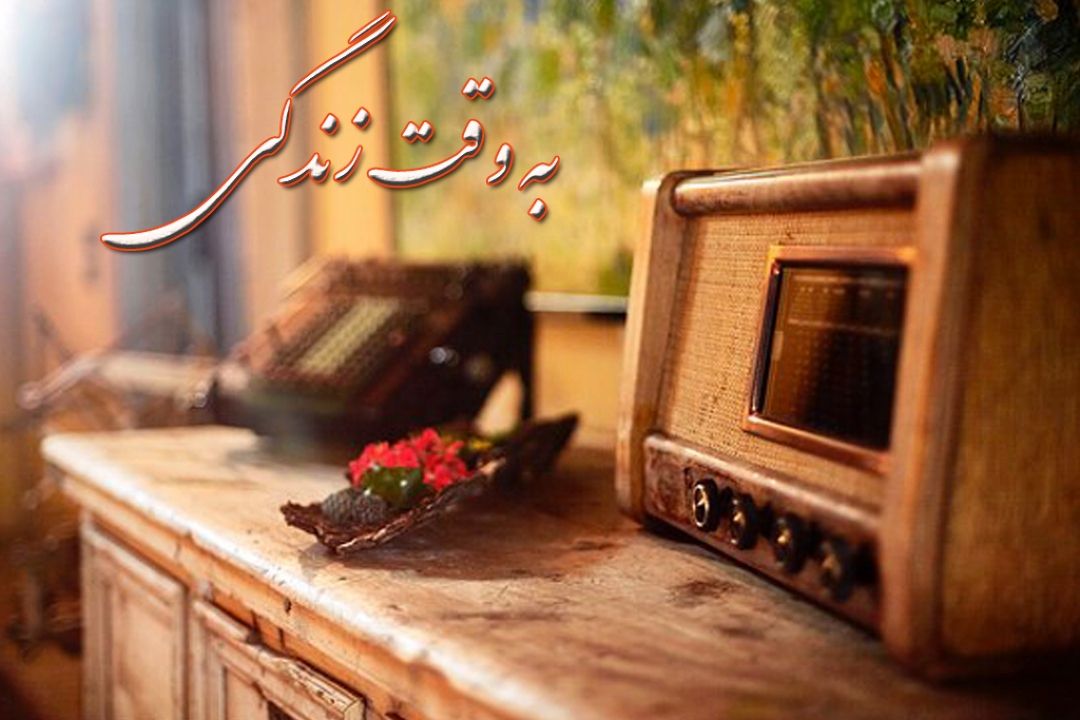  «به وقت زندگی» روی موج رادیو صبا 