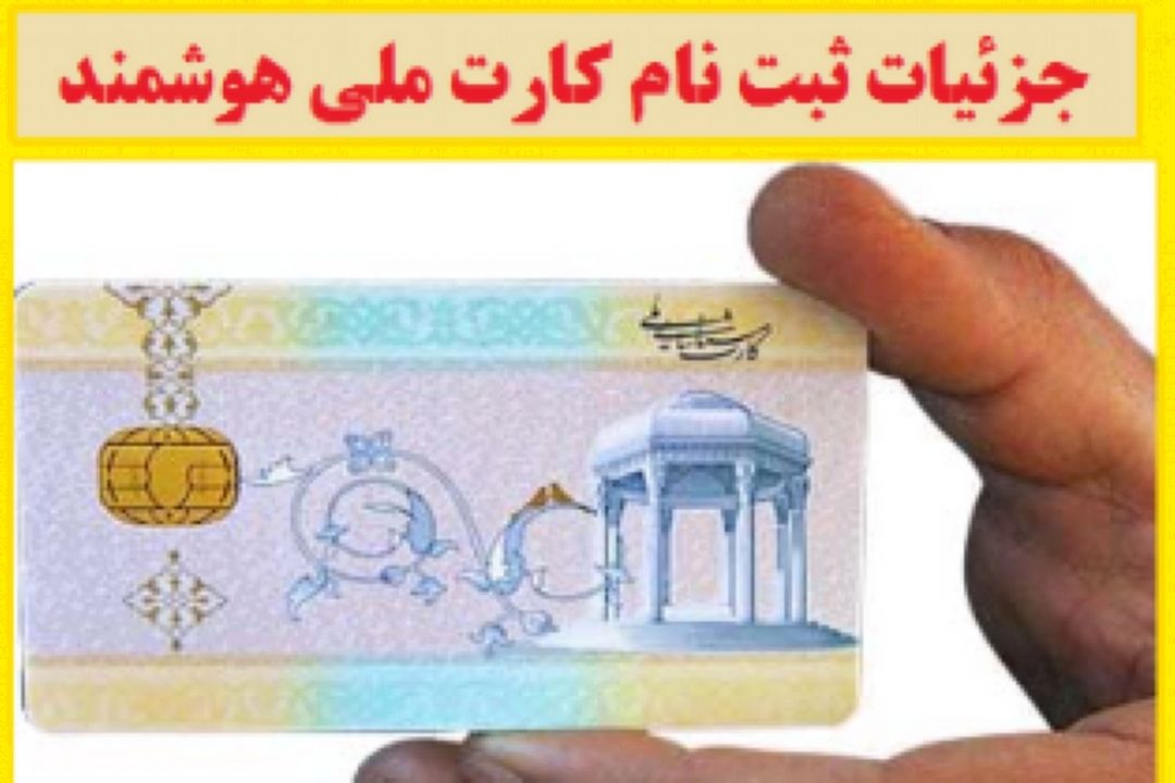 فراخوان ثبت احوال برای كارت ملی هوشمند