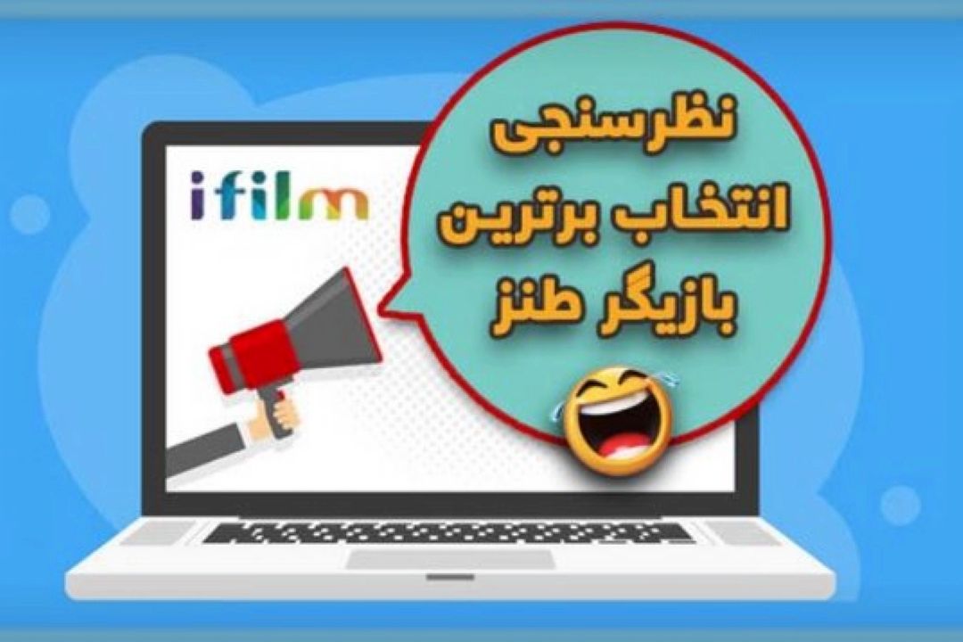 نظرسنجی آی فیلم برای انتخاب برترین كُمدین