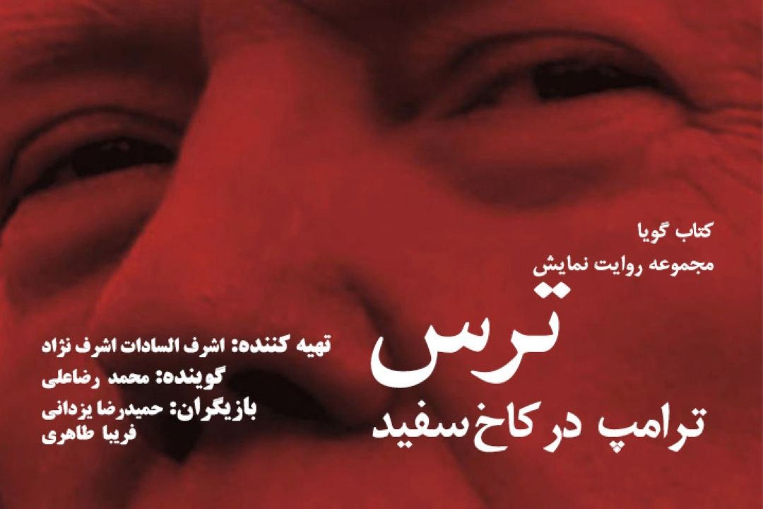 رادیو نمایش كتاب صوتی «ترس ، ترامپ در كاخ سفید» را تولید كرد