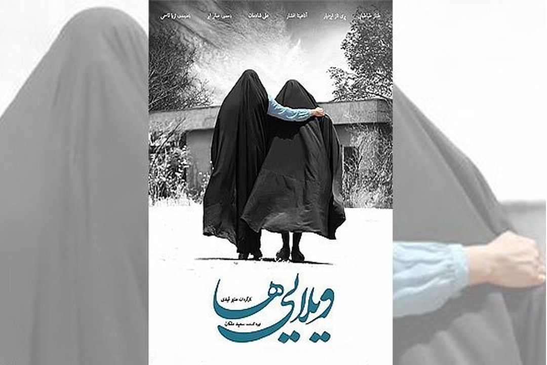 فیلم سینمایی « ویلایی ها » را از رادیو تهران دنبال كنید 