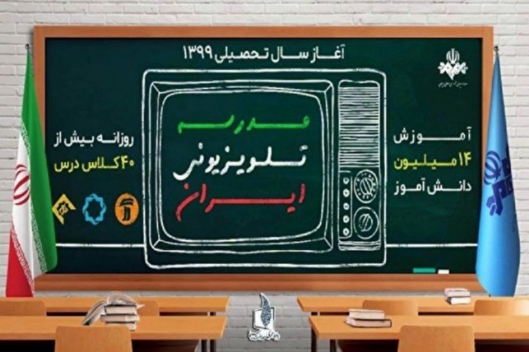 📺مدرسه تلویزیونی ایران، دوشنبه 19 آبان