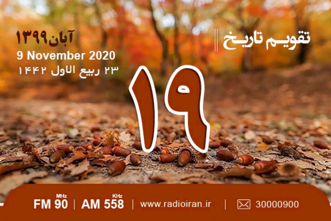 وقایع 19 آبان در ایران و جهان 