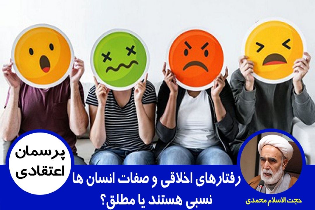 آیا رفتارهای اخلاقی و صفات انسان ها نسبی هستند یا مطلق؟