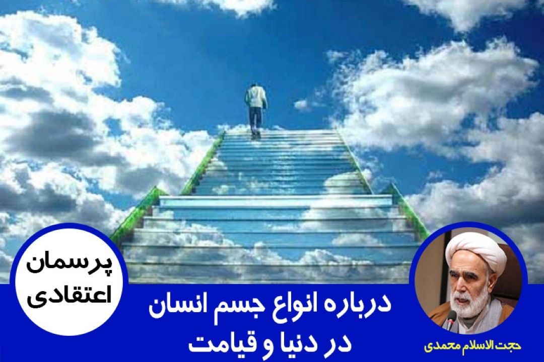 درباره انواع جسم انسان در دنیا و قیامت