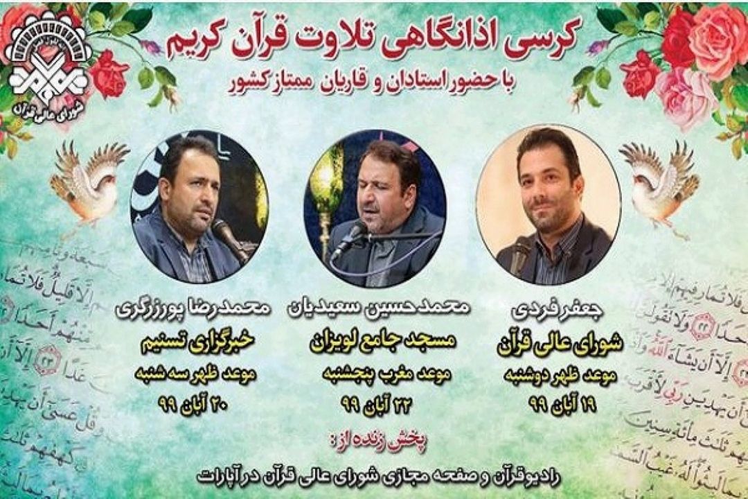  كرسی‌های اذانگاهی تلاوت در هفته سوم آبان‌/ پخش زنده از رادیو قرآن