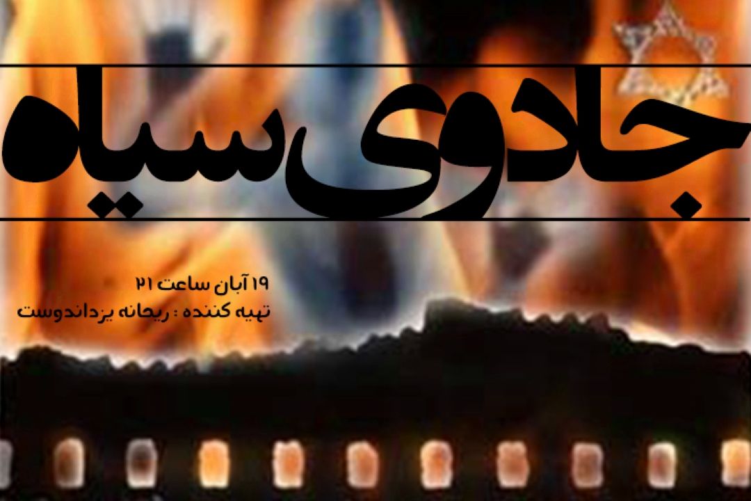 جادوی سیاه