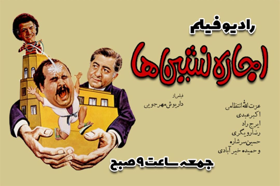 «اجاره نشین ها» ی مهرجویی از رادیو نمایش پخش می شود