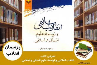 معرفی كتاب انقلاب اسلامی و توسعه علوم انسانی و اسلامی