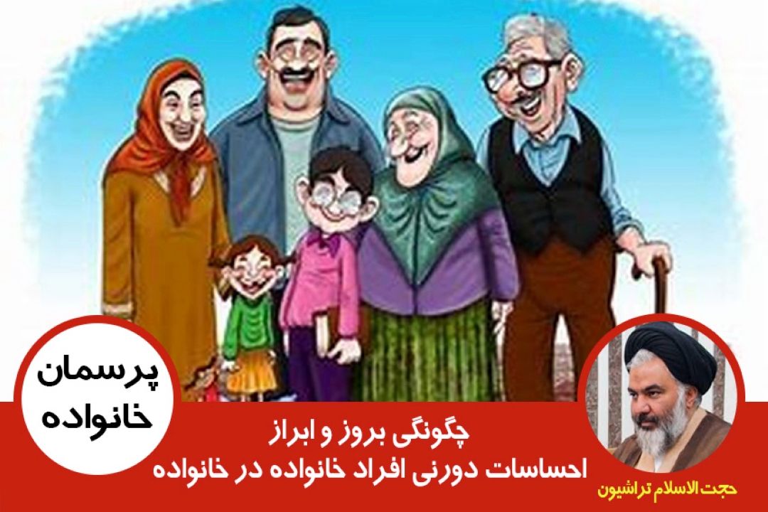 چگونه به بروز و ابراز احساسات دورنی افراد خانواده در خانواده كمك كنیم؟