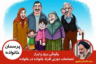 چگونه به بروز و ابراز احساسات دورنی افراد خانواده در خانواده كمك كنیم؟