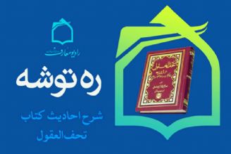 ره توشه ای از احادیث كتاب تحف العقول بر امو اج فضیلت و فطرت 