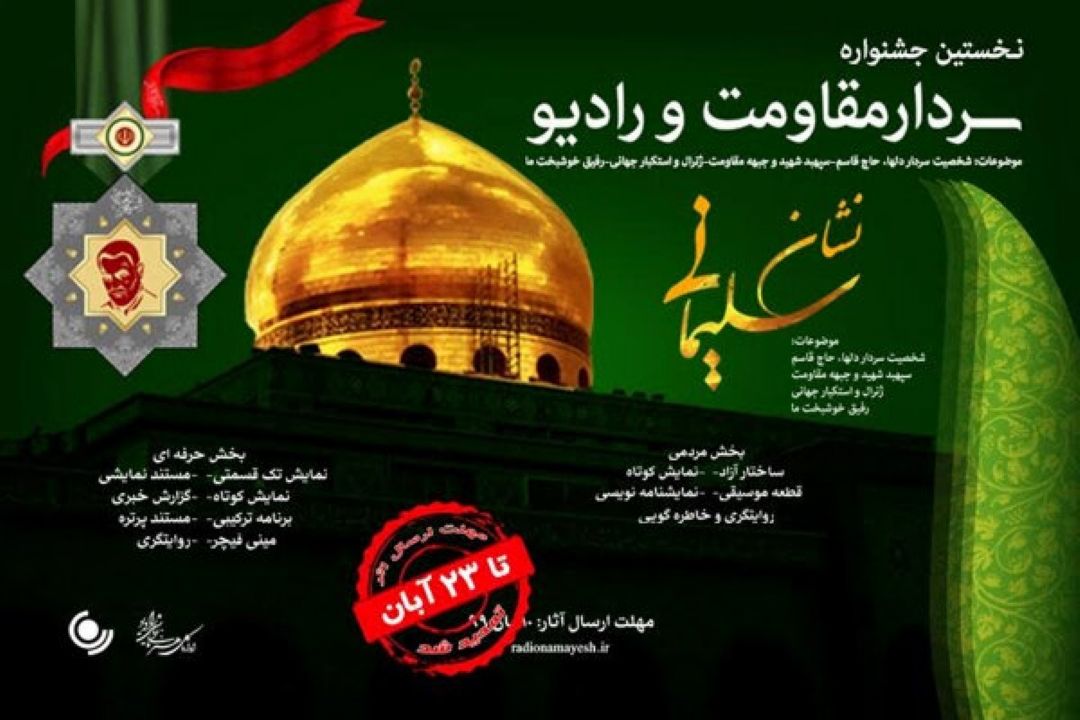 23 آبان ماه آخرین زمان ارسال آثار به جشنواره «نشان سلیمانی» 