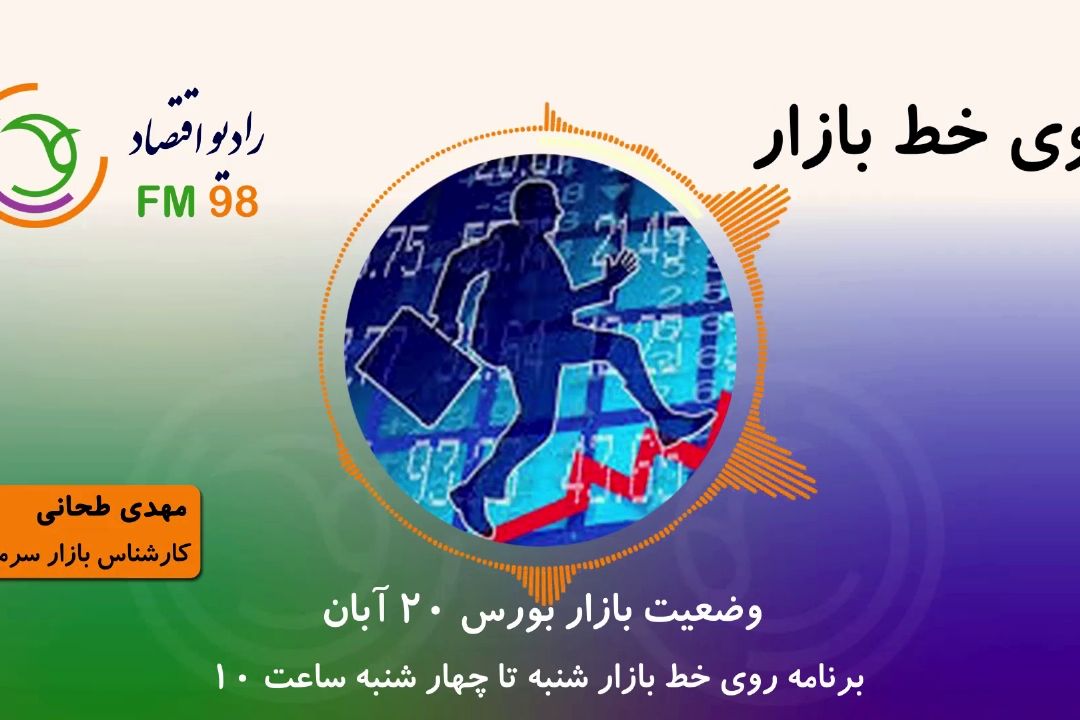 نگاهی به وضعیت بازار بورس