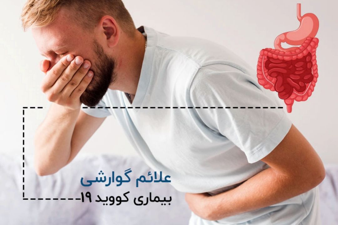 علائم كرونای گوارشی