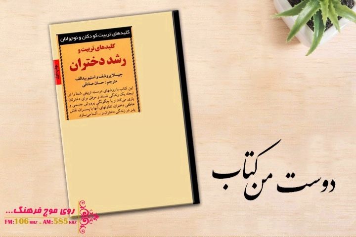 معرفی كتاب «كلیدهای تربیت و رشد دختران» در رادیو فرهنگ