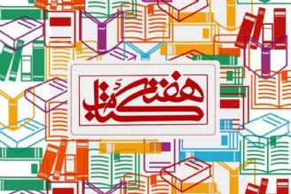 مشاركت فعال استان‌ها در هفته كتاب