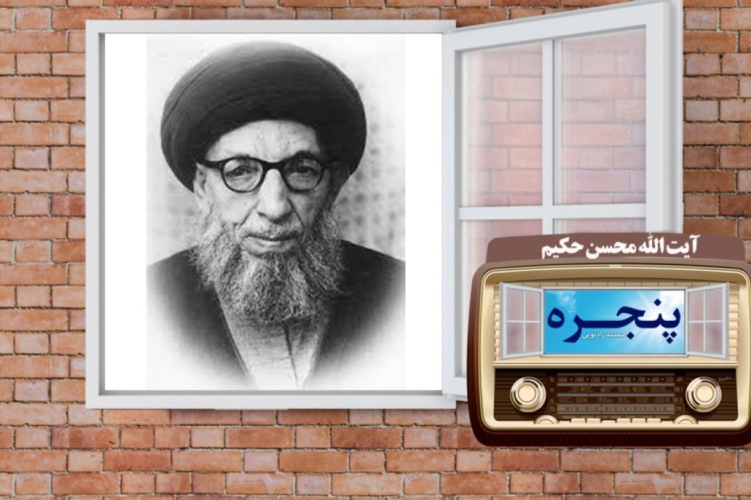 مروری بر زندگی حضرت آیت الله محسن حكیم در رادیو معارف 
