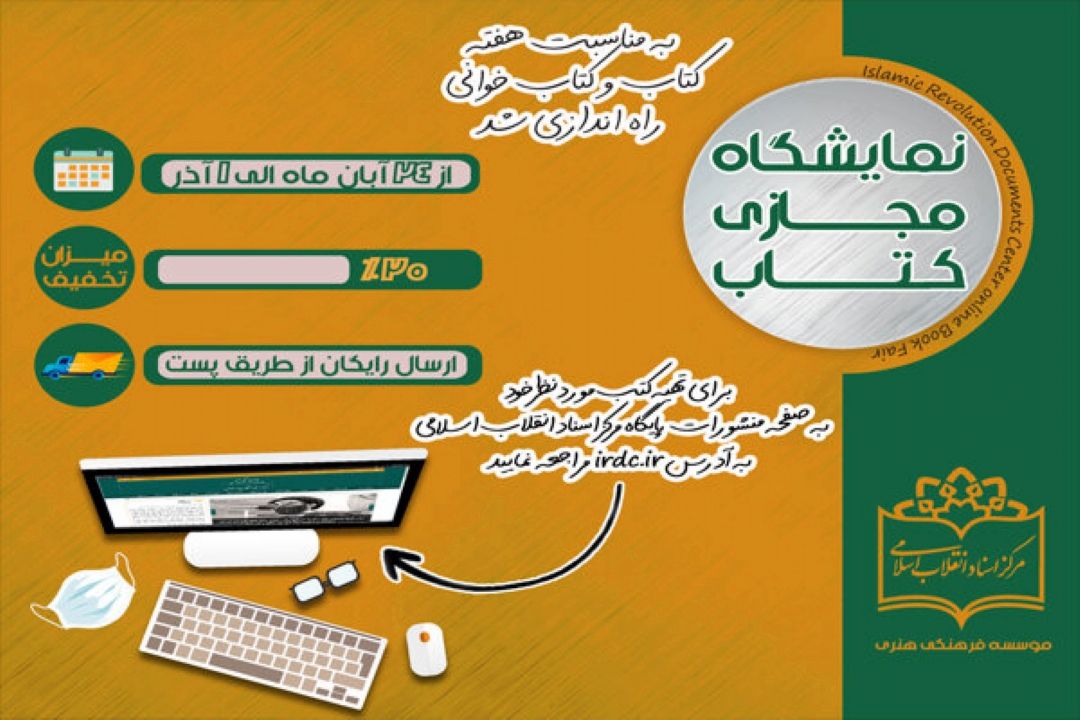 «نمایشگاه مجازی كتاب» مركز اسناد انقلاب اسلامی افتتاح می‌شود