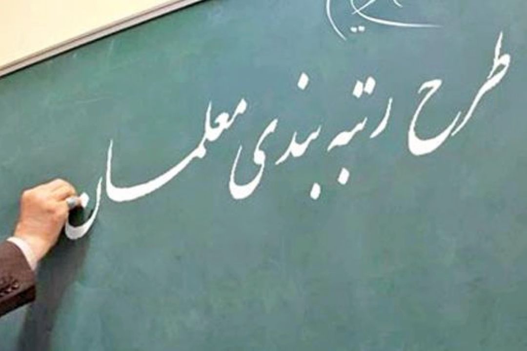 مجلس به دنبال دائمی كردن قانون رتبه بندی معلمان