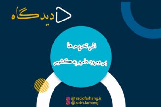 تحریم ها در دیدگاه