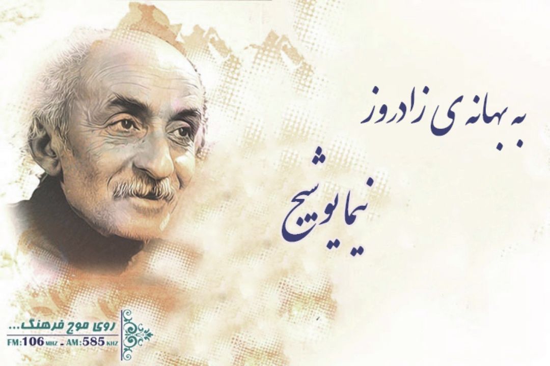 به بهانه ی زادروز نیما یوشیج