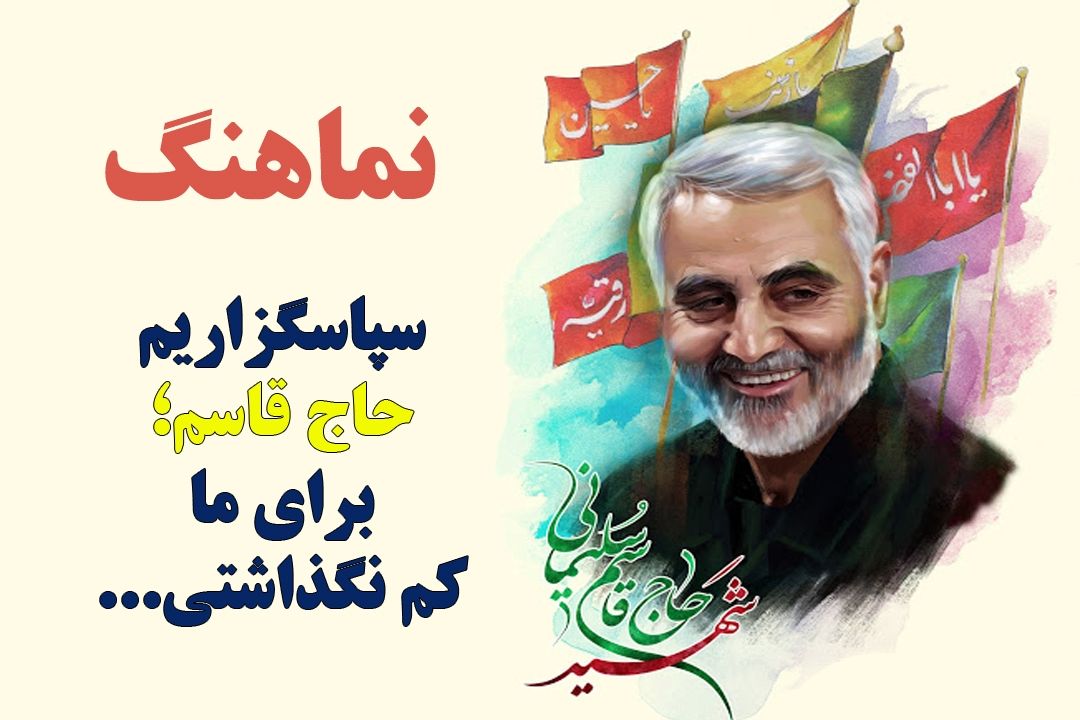 سپاسگزاریم حاج قاسم