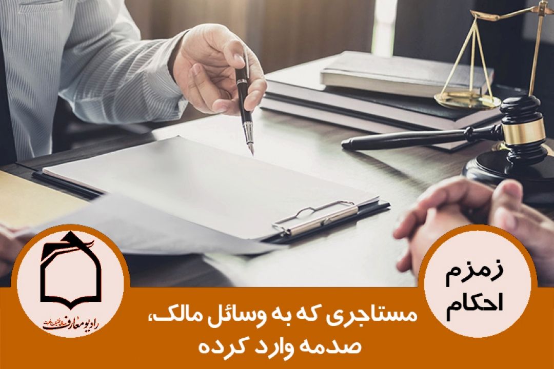 برداشتن وسائل باقی مانده از مستاجری كه به اموال صاحب خانه آسیب وارد كرده