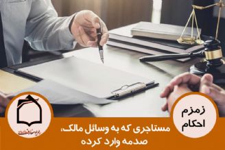 برداشتن وسائل باقی مانده از مستاجری كه به اموال صاحب خانه آسیب وارد كرده