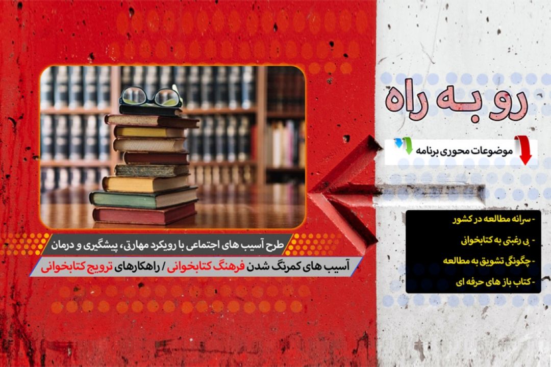 بررسی آسیبهای كم رنگ شدن فرهنگ مطالعه در كشور 