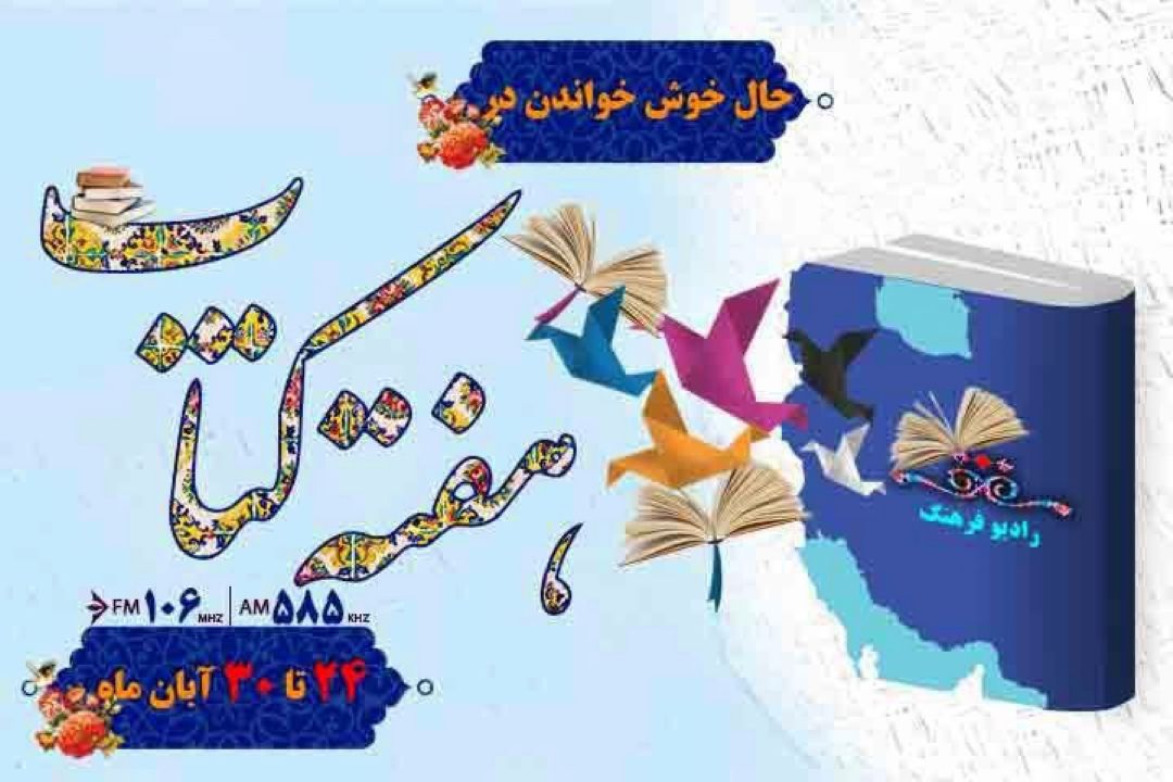 رادیو فرهنگ در هفته كتاب/ مسئولان حوزه نشر در هفته كتاب مهمان رادیو فرهنگ می‌شوند