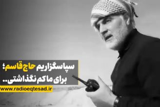 نماهنگ | سپاسگزاریم حاج‌قاسم؛ برای ما كم نگذاشتی...