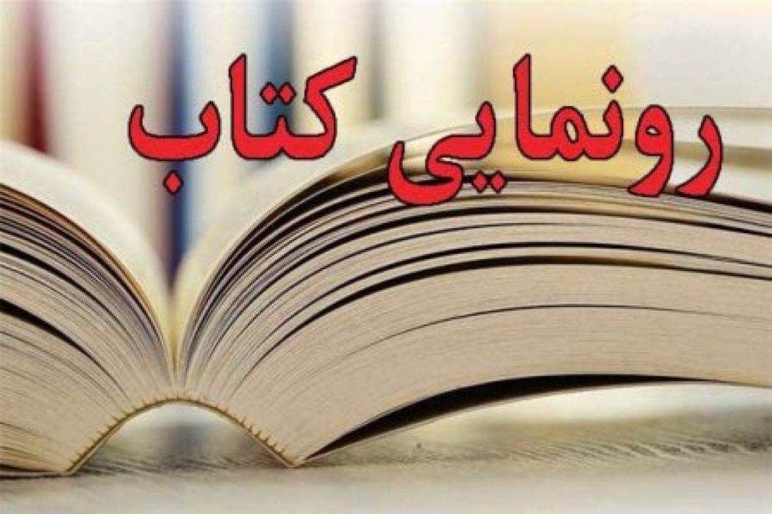 صحبت های صادق وفایی درباره آیین های رونمایی از كتاب