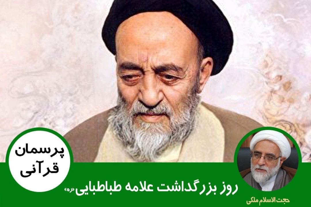 روز بزرگداشت علامه طباطبایی«ره»