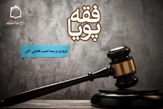 مروری بر سند امنیت قضایی كشور در برنامه 