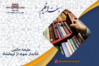 در اولین روز از هفته كتاب در برنامه هفت اقلیم پخش شد