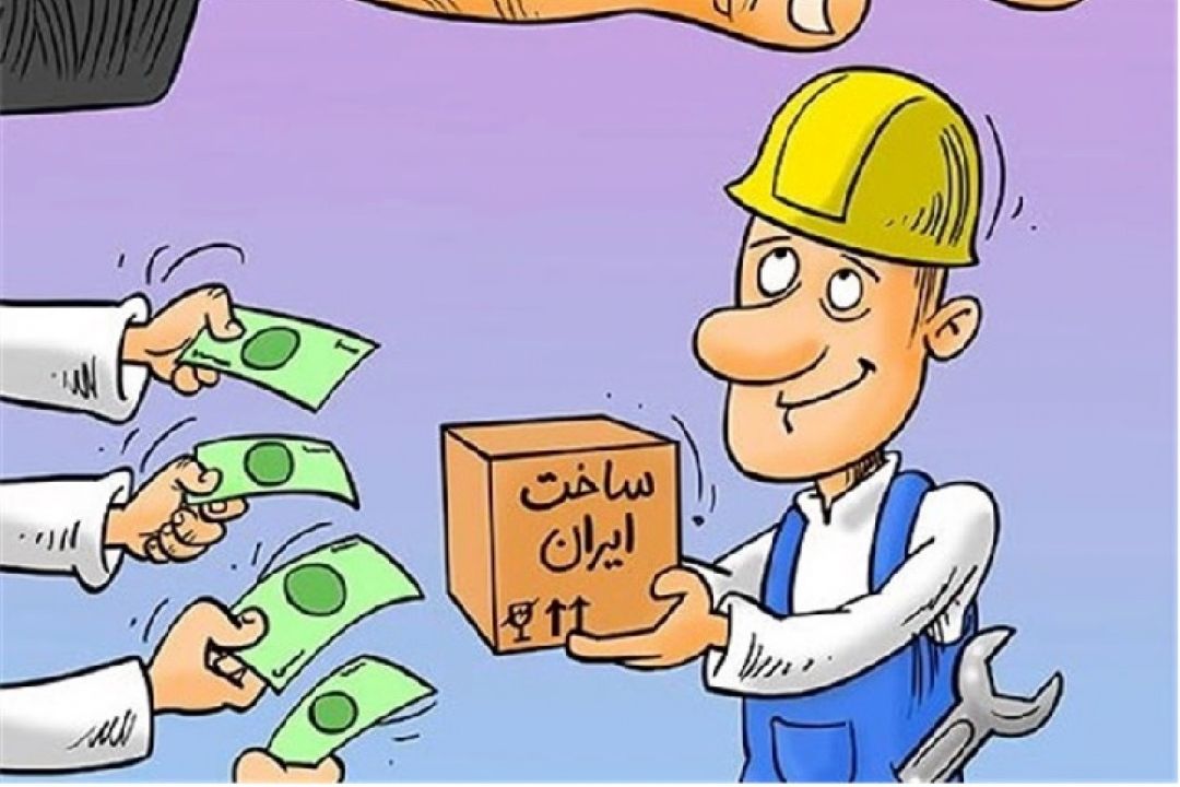 حمایت از تولید ایرانی از حرف تا عمل