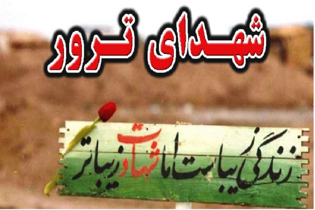 شهدای ترور